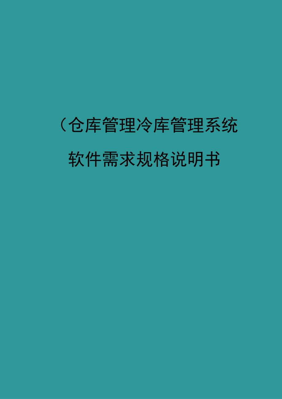 仓库管理仓库管理系统软件需求规格说明书.docx_第1页