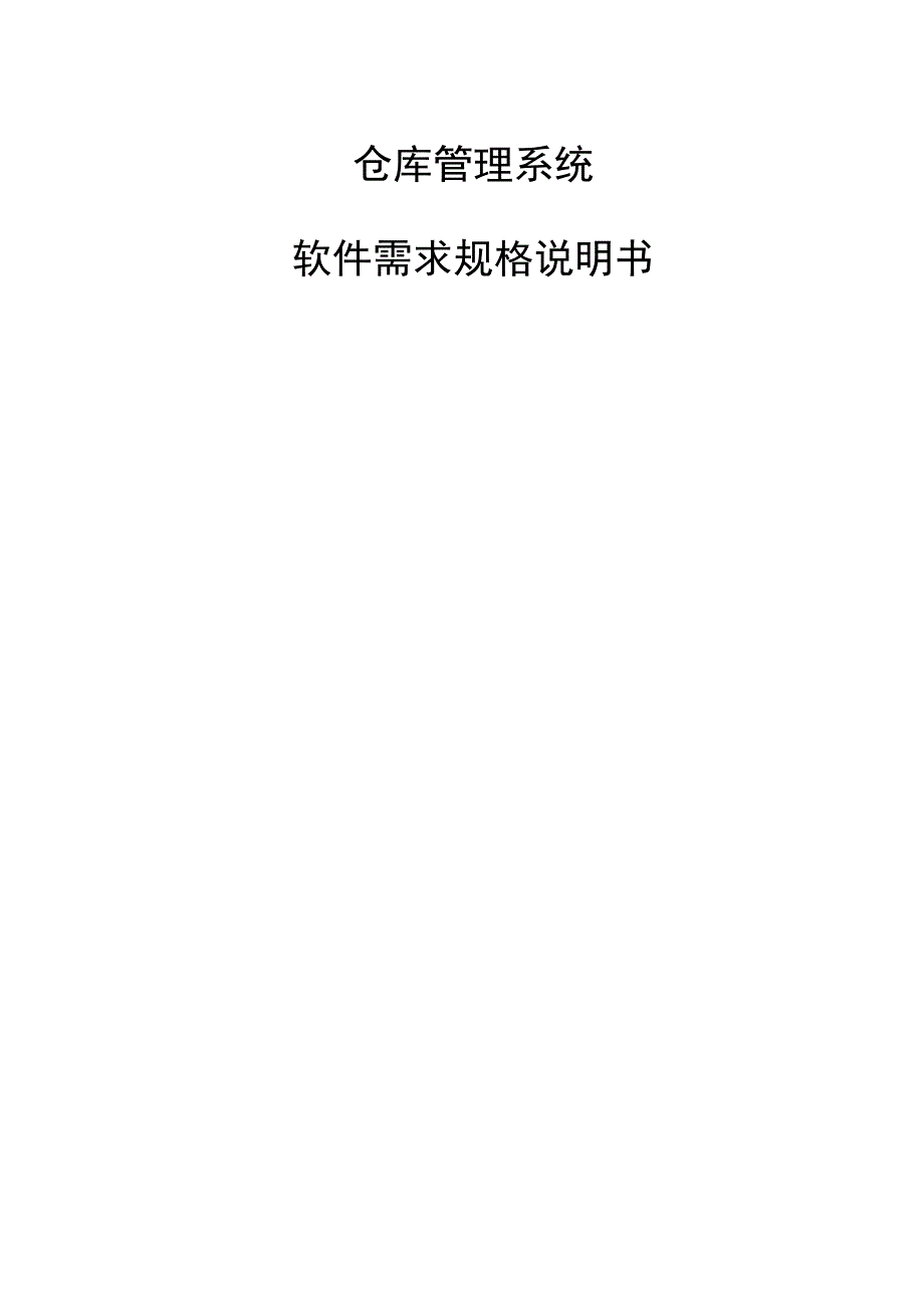 仓库管理仓库管理系统软件需求规格说明书.docx_第2页