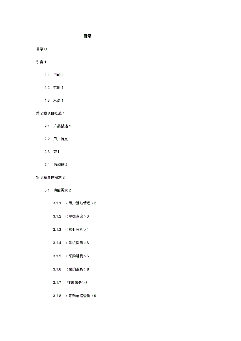 仓库管理仓库管理系统软件需求规格说明书.docx_第3页