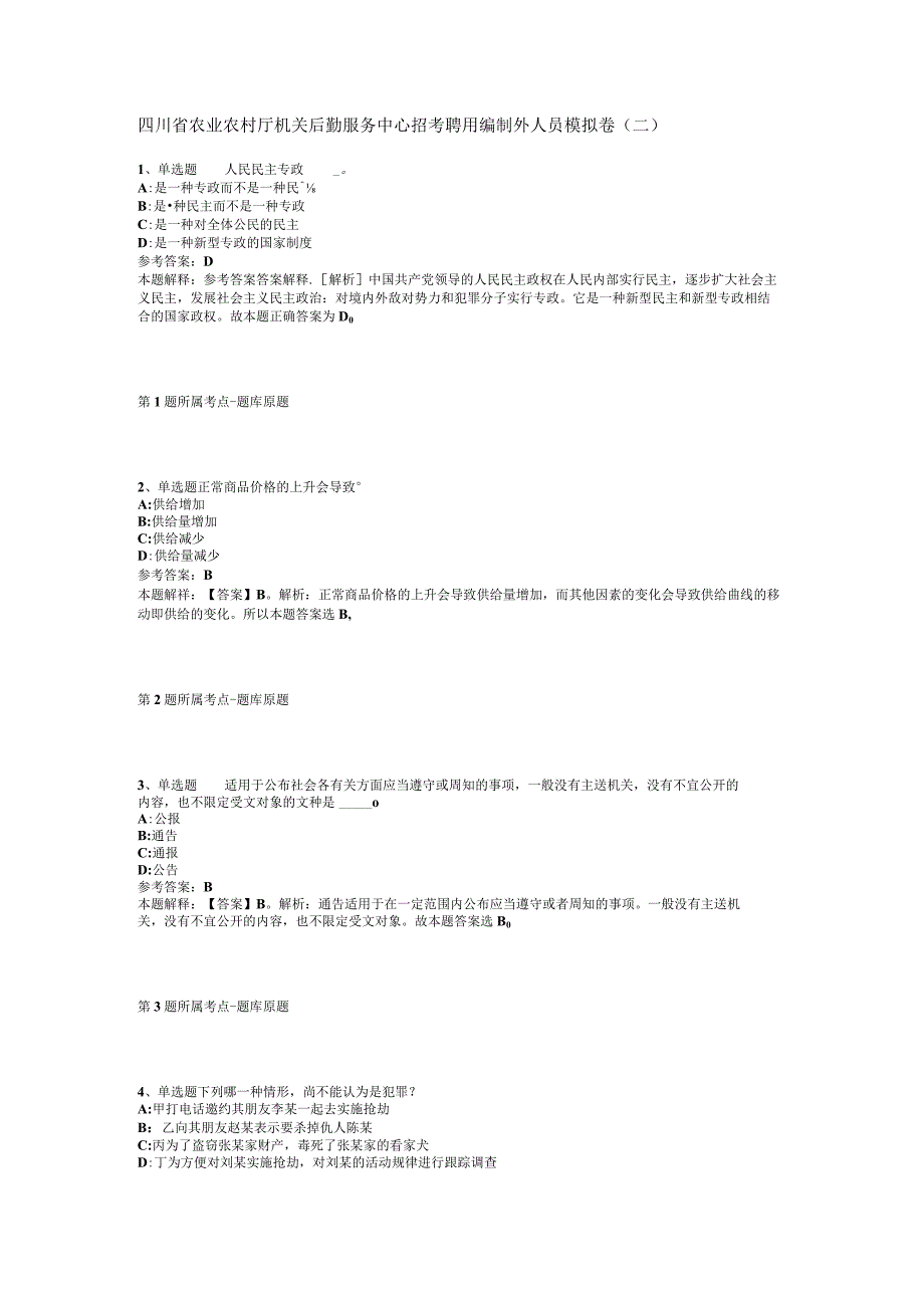 四川省农业农村厅机关后勤服务中心招考聘用编制外人员模拟卷二.docx_第1页