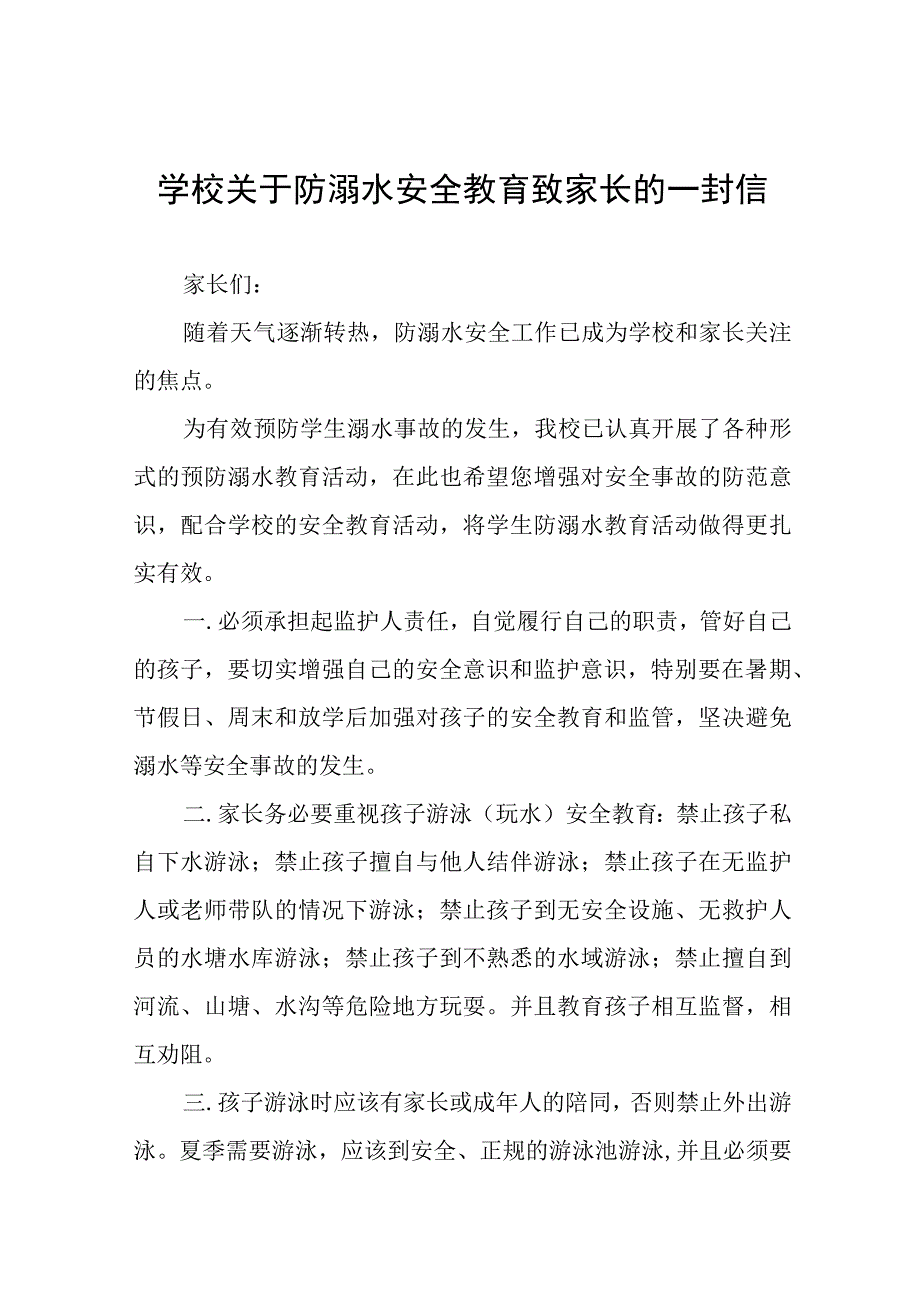 学校防溺水安全教育致家长一封信四篇.docx_第1页