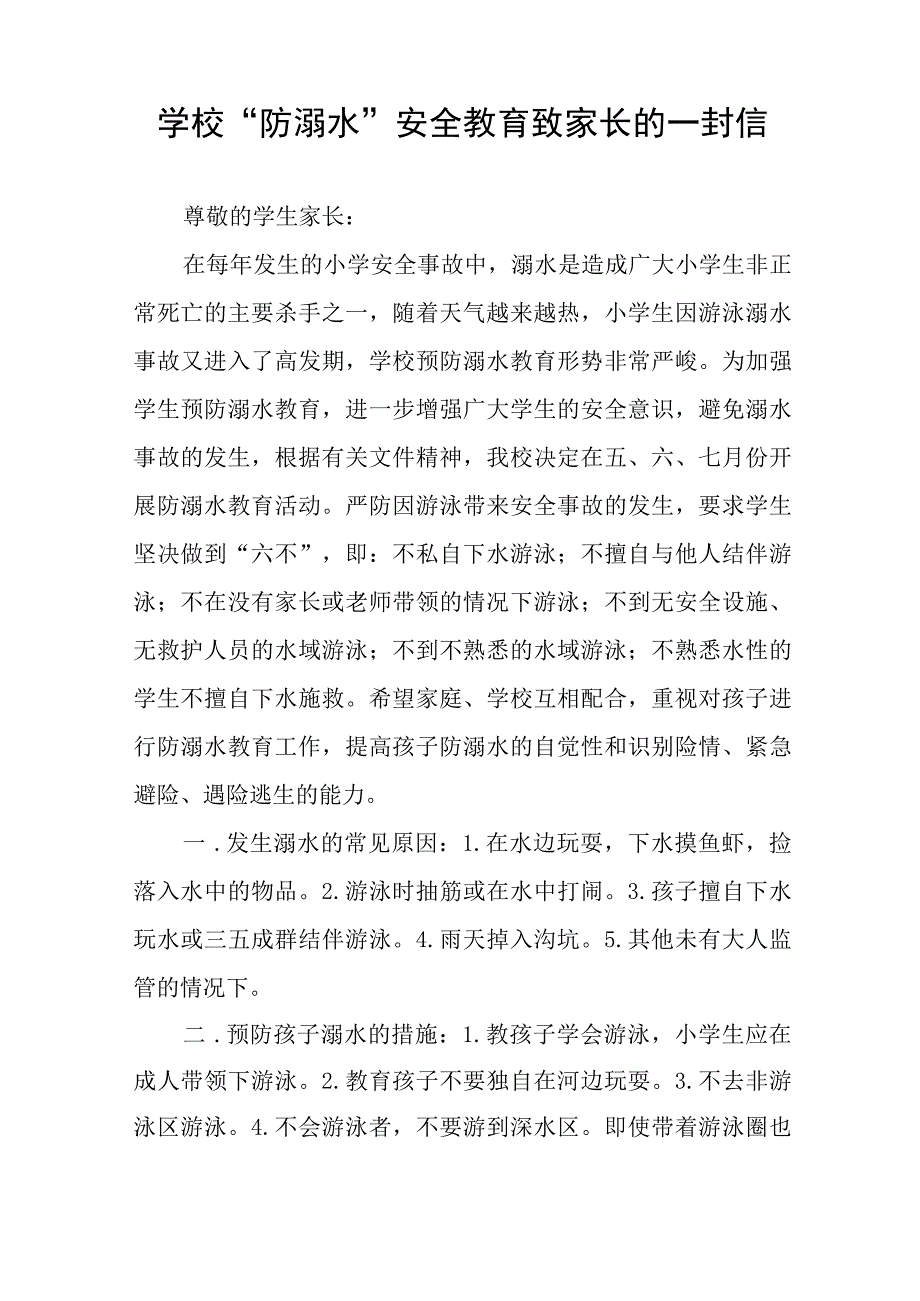 学校防溺水安全教育致家长一封信四篇.docx_第3页