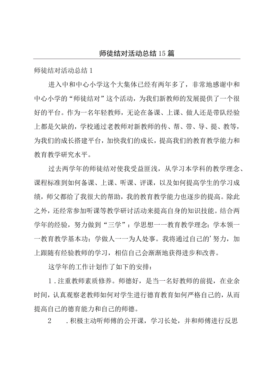 师徒结对活动总结15篇.docx_第1页