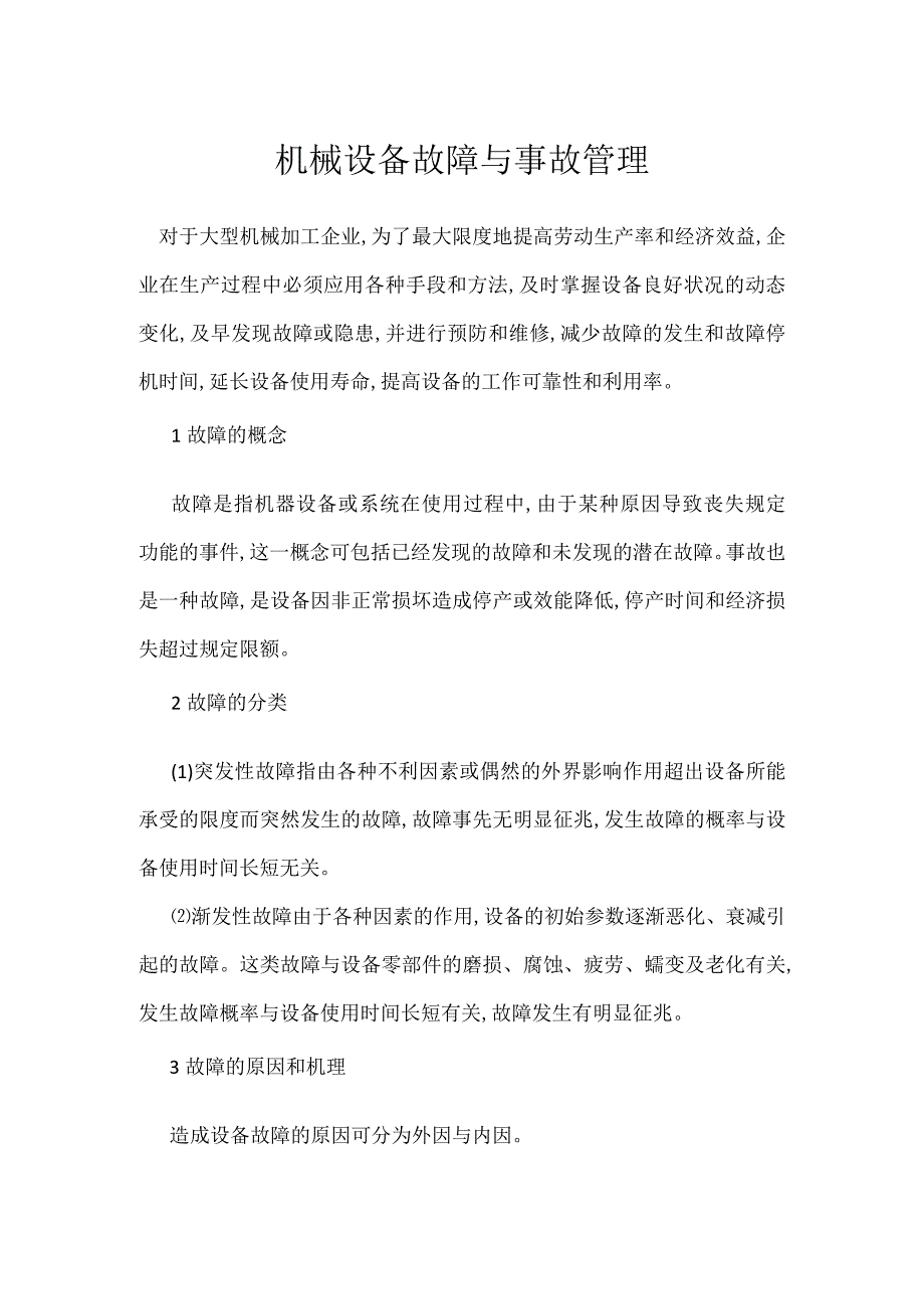 机械设备故障与事故管理模板范本.docx_第1页