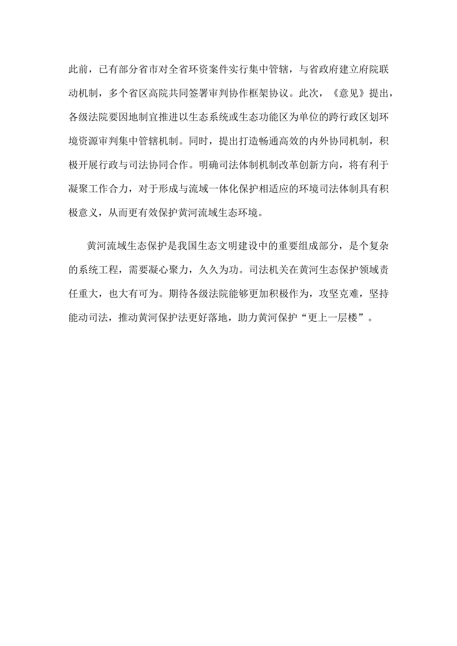 学习领会《关于贯彻实施〈中华人民共和国黄河保护法〉的意见》心得体会.docx_第3页