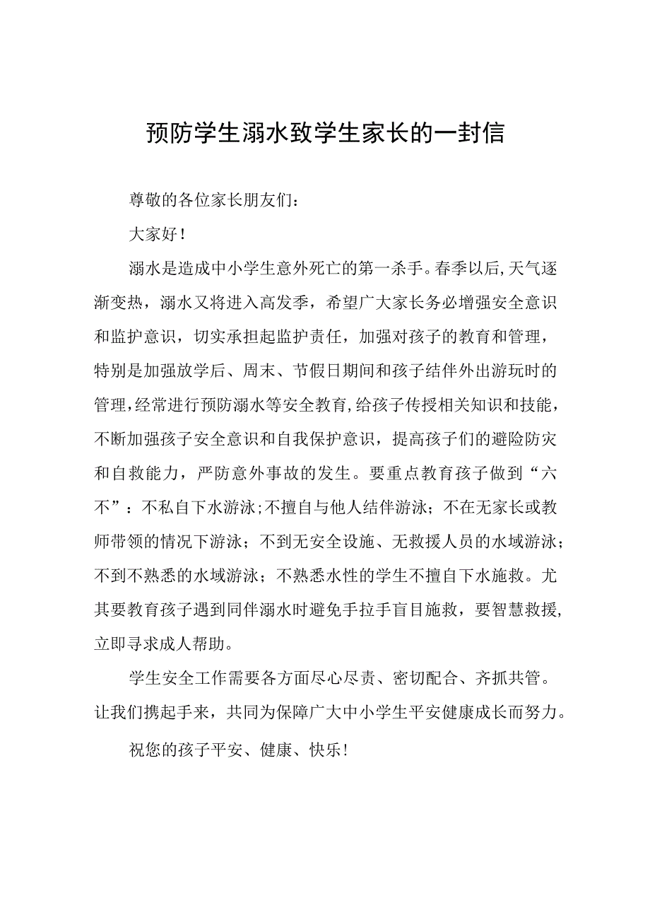 2023预防学生溺水致学生家长的一封信七篇.docx_第1页