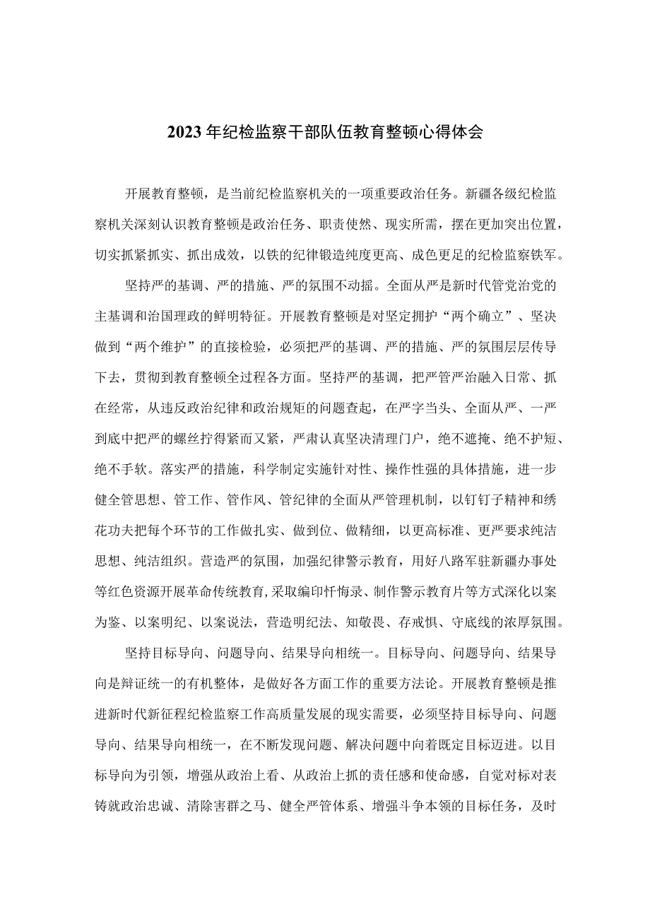 2023年纪检监察干部队伍教育整顿心得体会范文精选10篇模板.docx_第1页