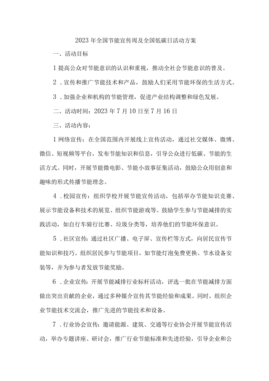 2023年高等学校开展全国节能宣传周及全国低碳日活动实施方案.docx_第1页