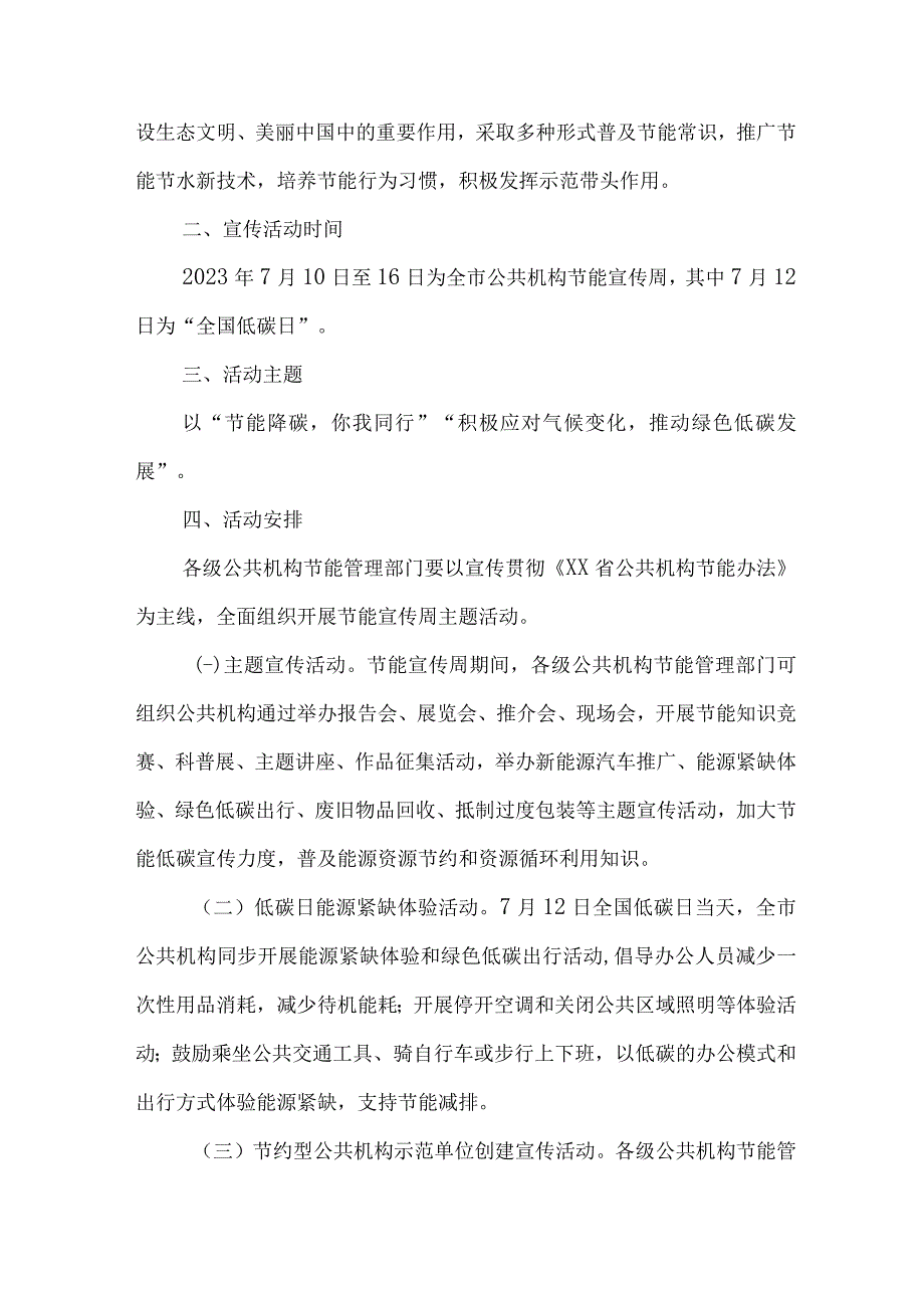 2023年高等学校开展全国节能宣传周及全国低碳日活动实施方案.docx_第3页