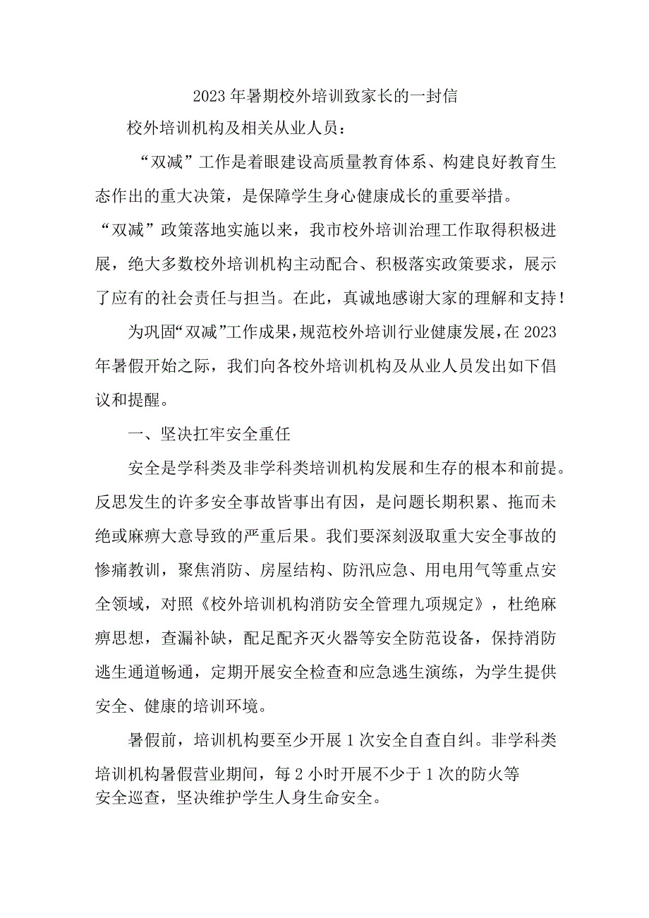 区县2023年暑期校外培训致家长的一封信 汇编6份_001.docx_第1页