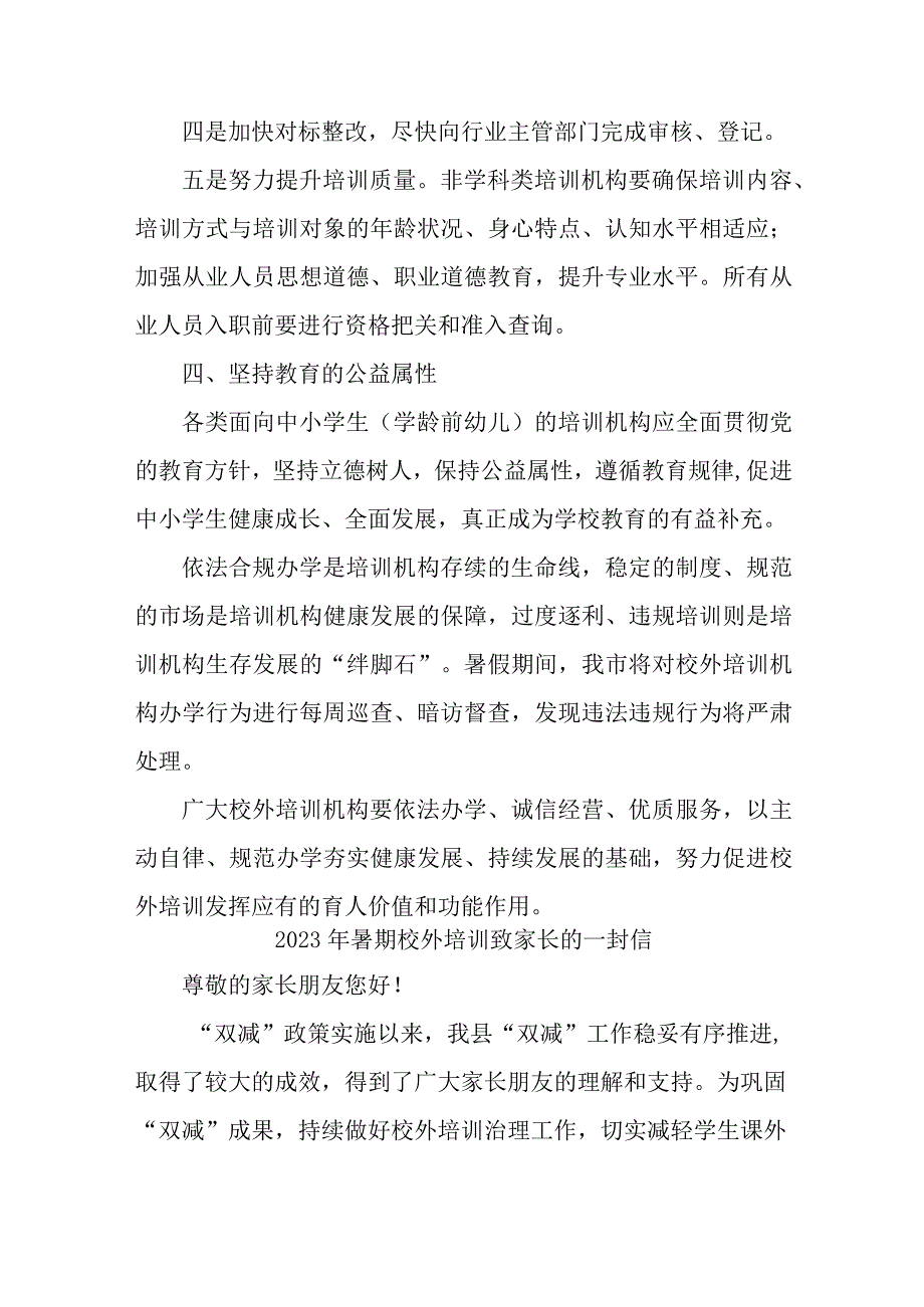 区县2023年暑期校外培训致家长的一封信 汇编6份_001.docx_第3页