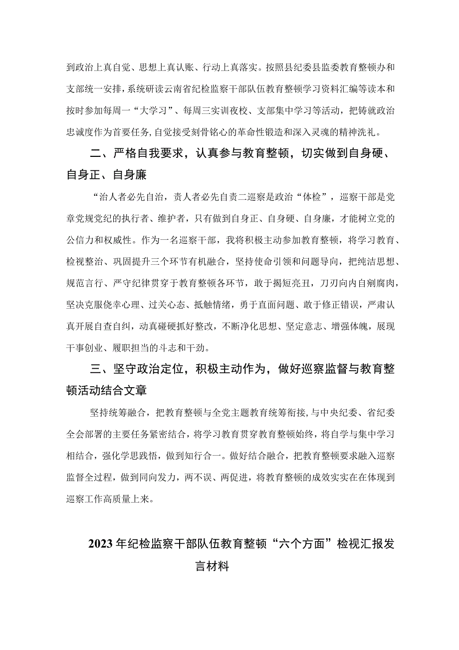 2023纪检监察干部队伍教育整顿研讨会上的发言材料范文精选3篇.docx_第2页