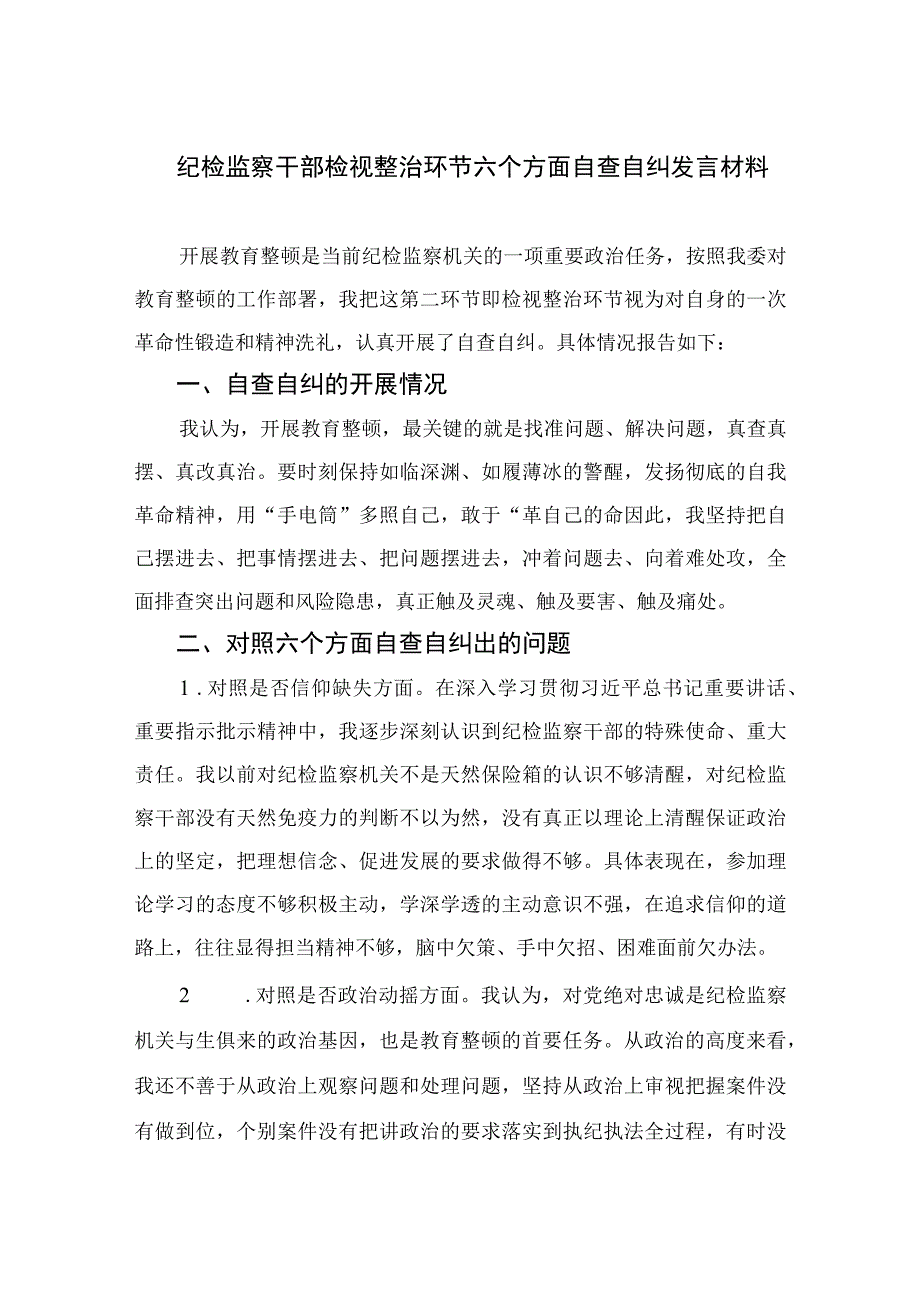 2023纪检监察干部检视整治环节六个方面自查自纠发言材料范文精选三篇.docx_第1页