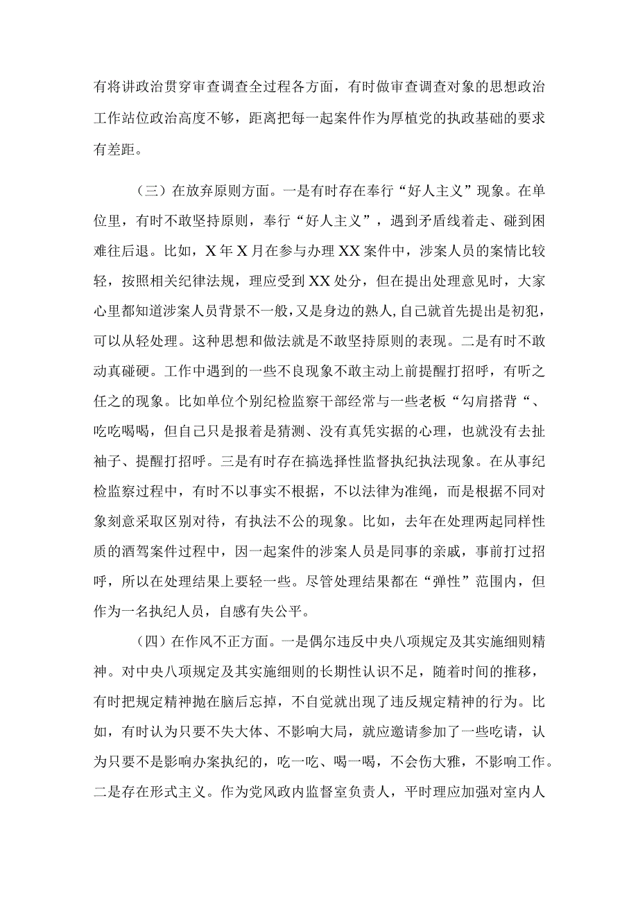 2023纪检监察干部检视整治环节六个方面自查自纠发言材料范文精选三篇.docx_第2页