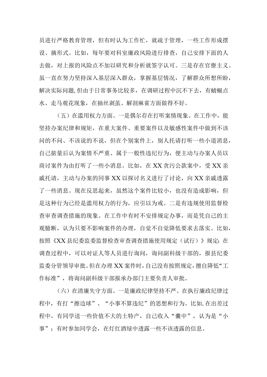 2023纪检监察干部检视整治环节六个方面自查自纠发言材料范文精选三篇.docx_第3页