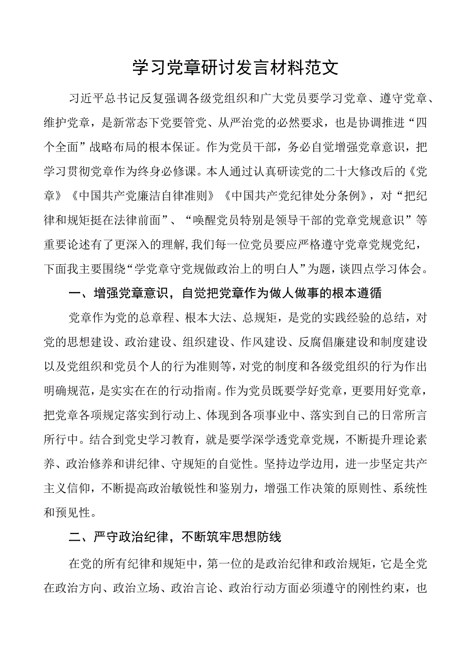 学习党章研讨发言材料心得体会.docx_第1页