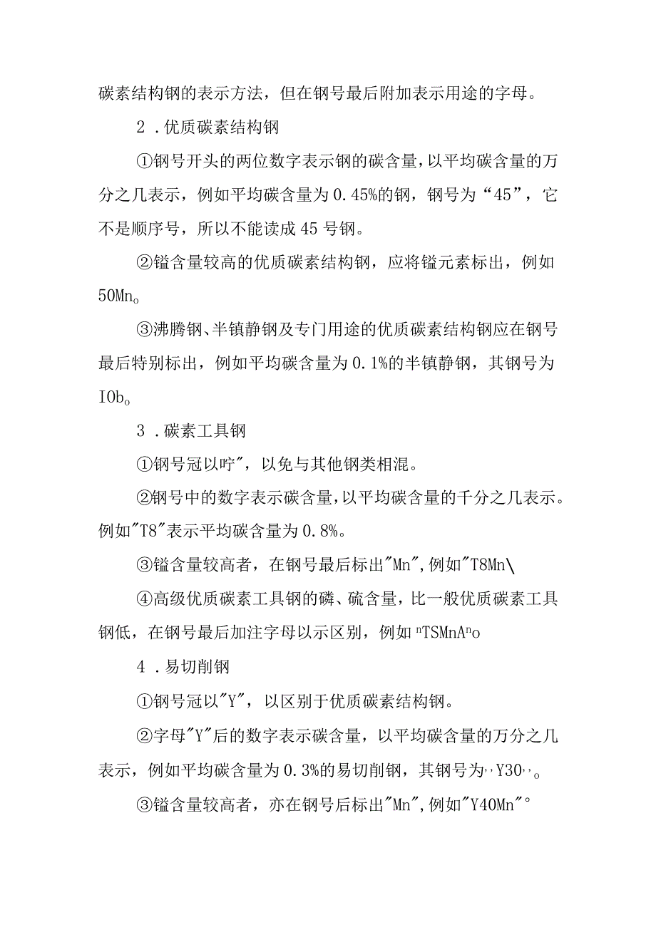 我国钢号的表示方法.docx_第2页