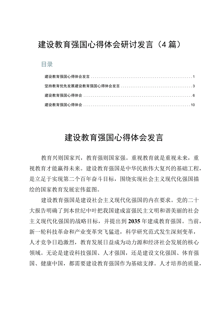 建设教育强国心得体会研讨发言4篇.docx_第1页