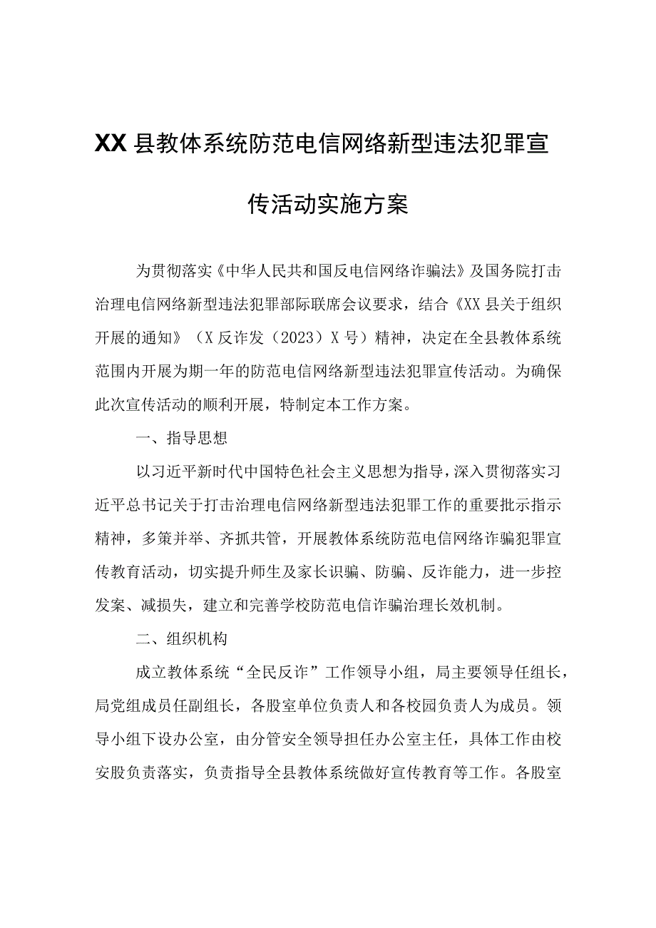 XX县教体系统防范电信网络新型违法犯罪宣传活动实施方案.docx_第1页