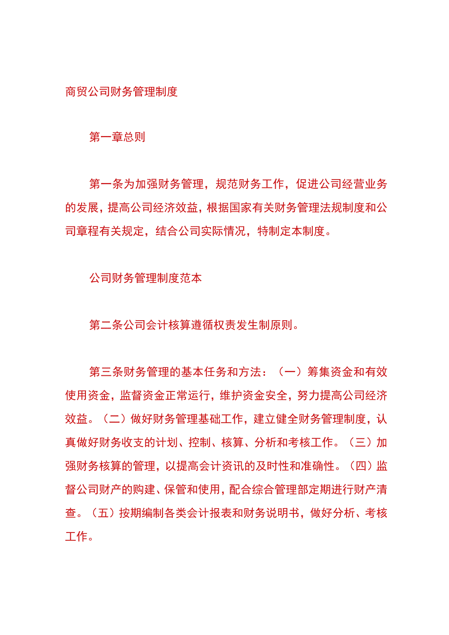 商贸公司财务管理制度.docx_第1页