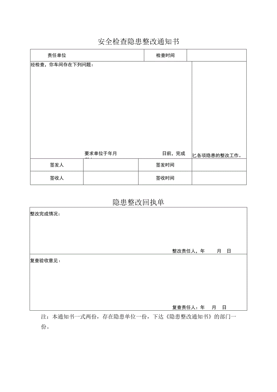 安全检查隐患整改通知书.docx_第1页