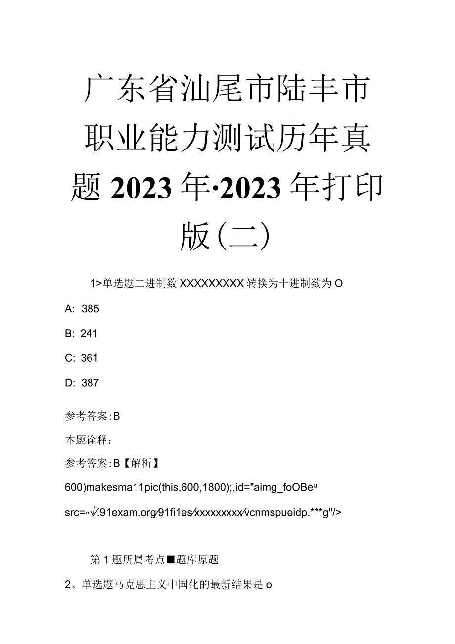 广东省汕尾市陆丰市职业能力测试历年真题2023年2023年打印版二.docx_第1页