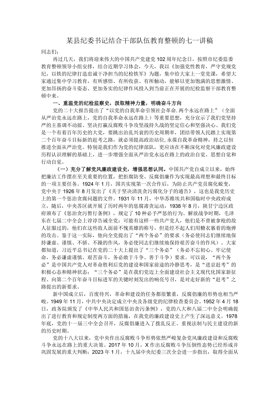 某县纪委书记结合干部队伍教育整顿的七一讲稿.docx_第1页