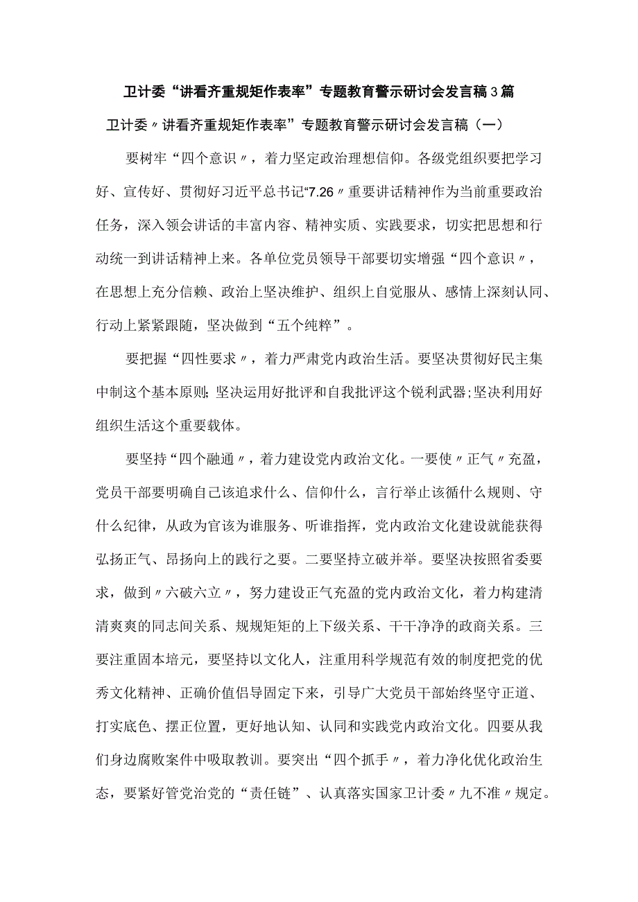 卫计委讲看齐重规矩作表率专题教育警示研讨会发言稿3篇.docx_第1页