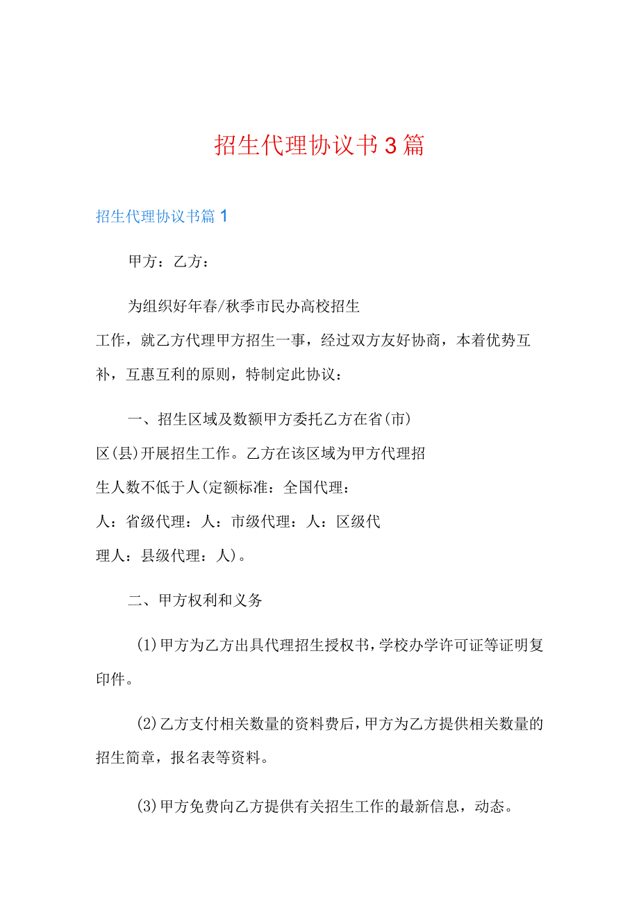 招生代理协议书3篇.docx_第1页