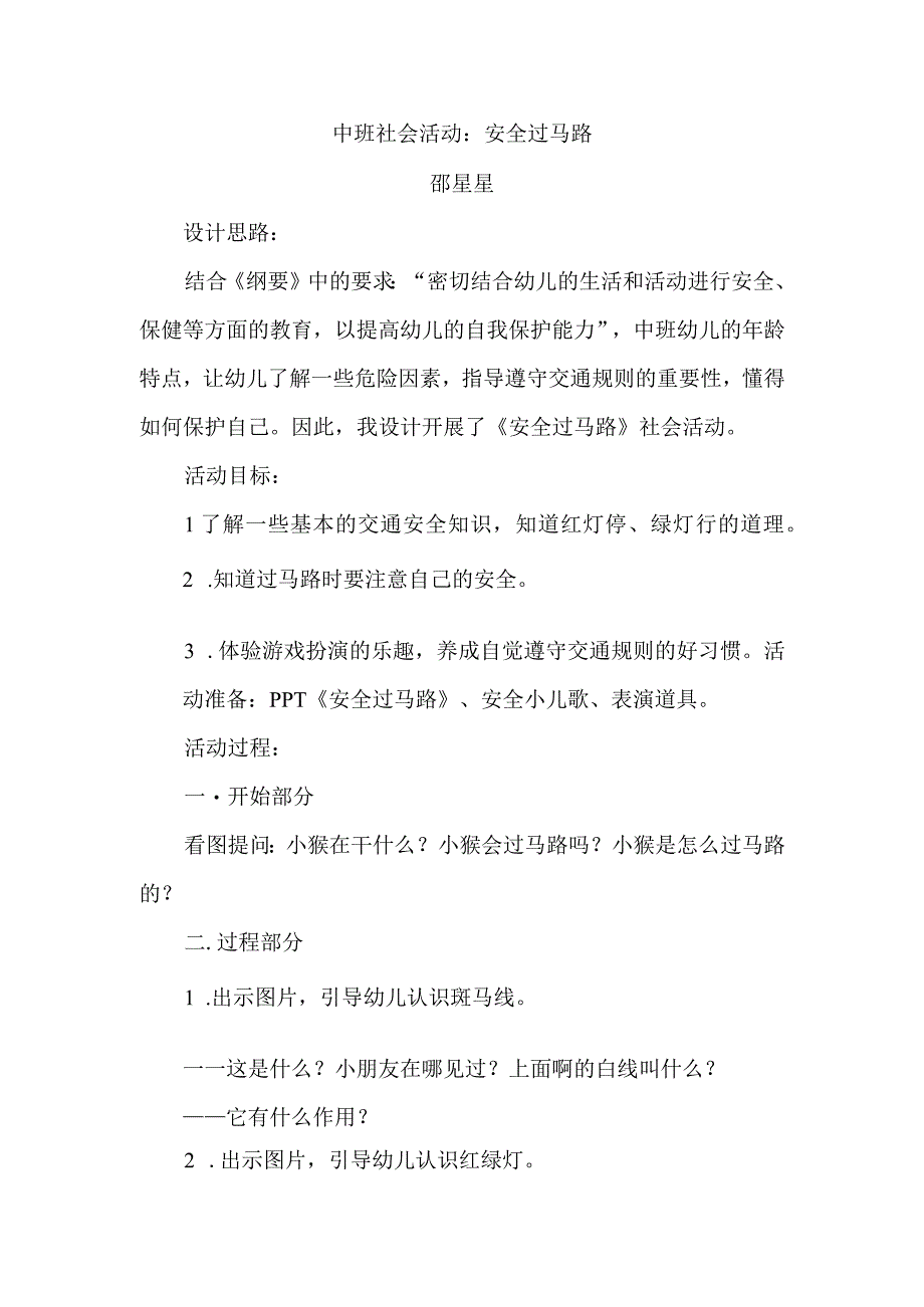 中班社会活动安全过马路教案.docx_第1页