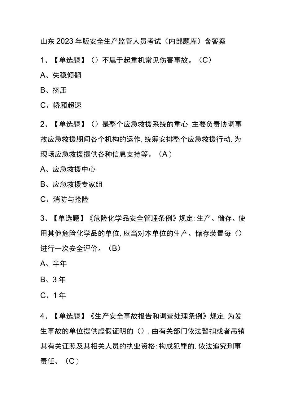 山东2023年版安全生产监管人员考试内部题库含答案.docx_第1页