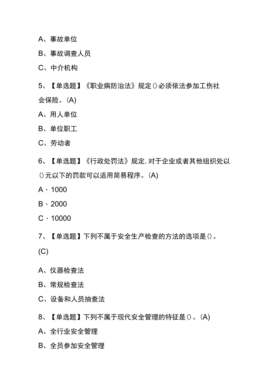 山东2023年版安全生产监管人员考试内部题库含答案.docx_第2页