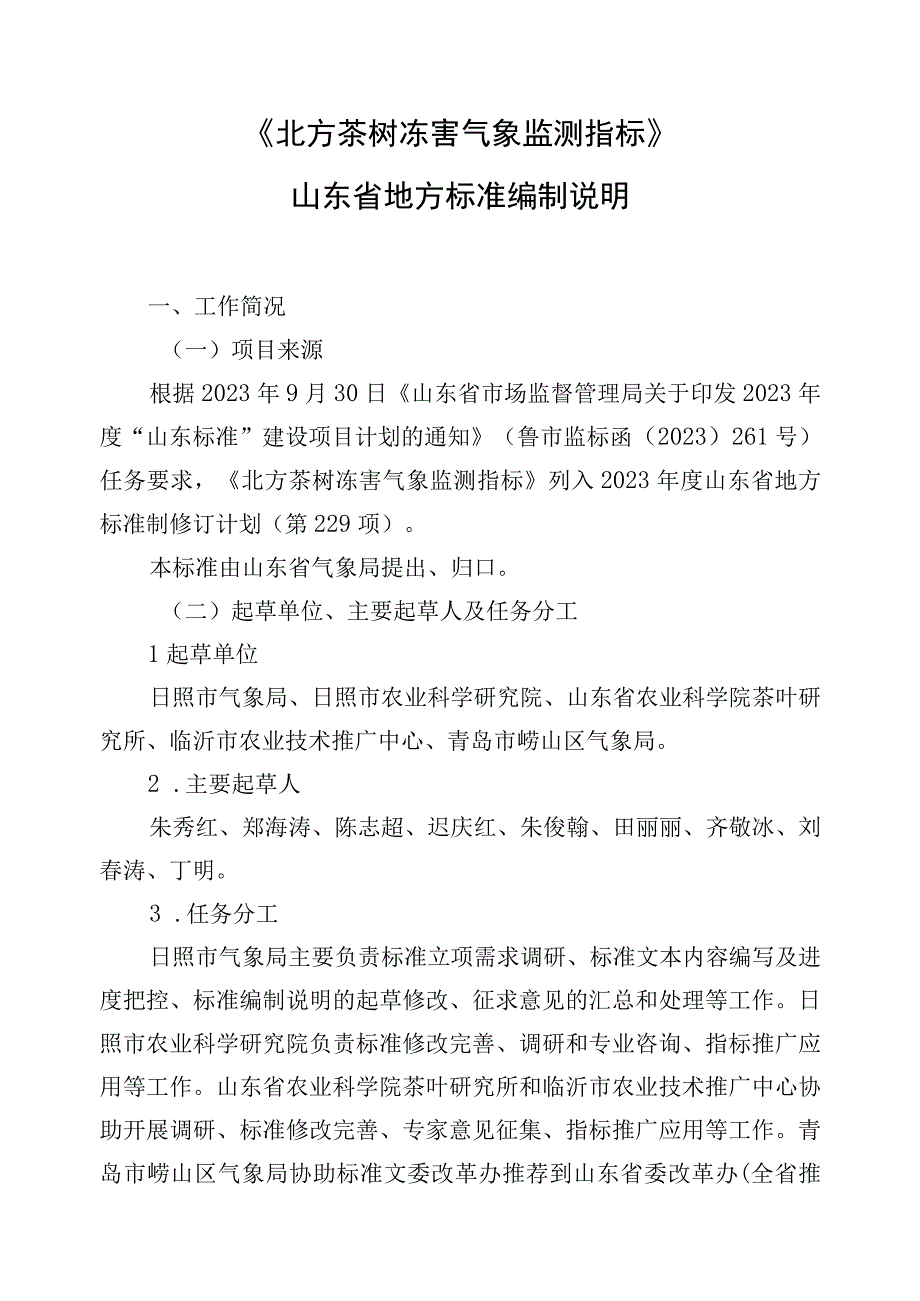 北方茶树冻害气象监测指标_地方标准编制说明.docx_第1页