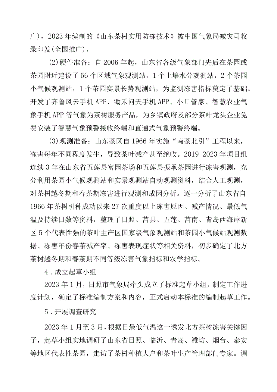 北方茶树冻害气象监测指标_地方标准编制说明.docx_第2页