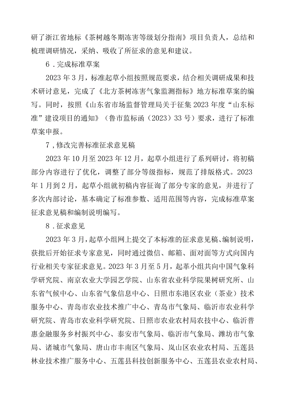 北方茶树冻害气象监测指标_地方标准编制说明.docx_第3页