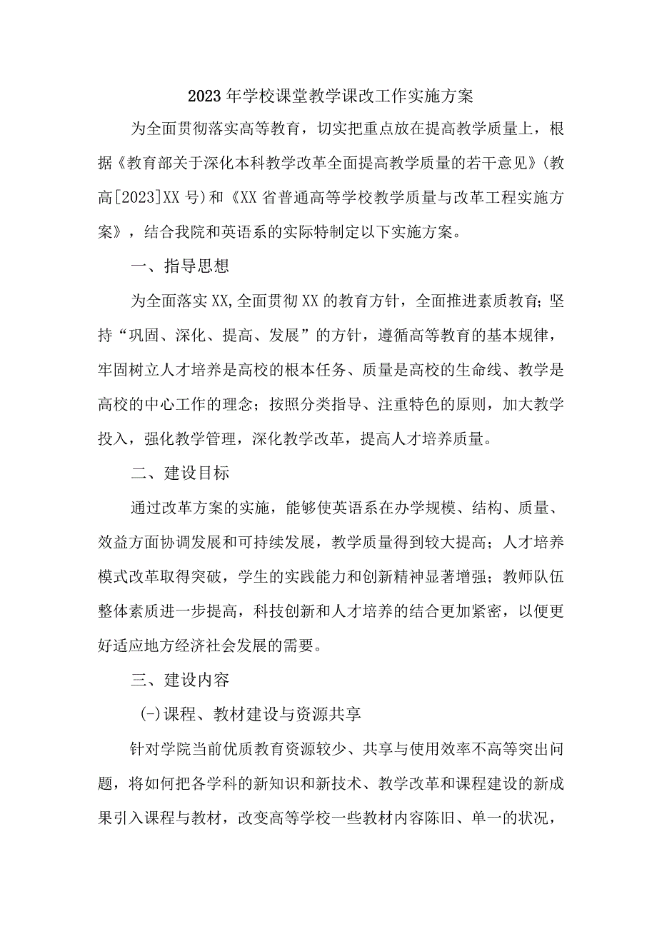 学校2023年课堂教学课改工作方案 合计4份_001.docx_第1页