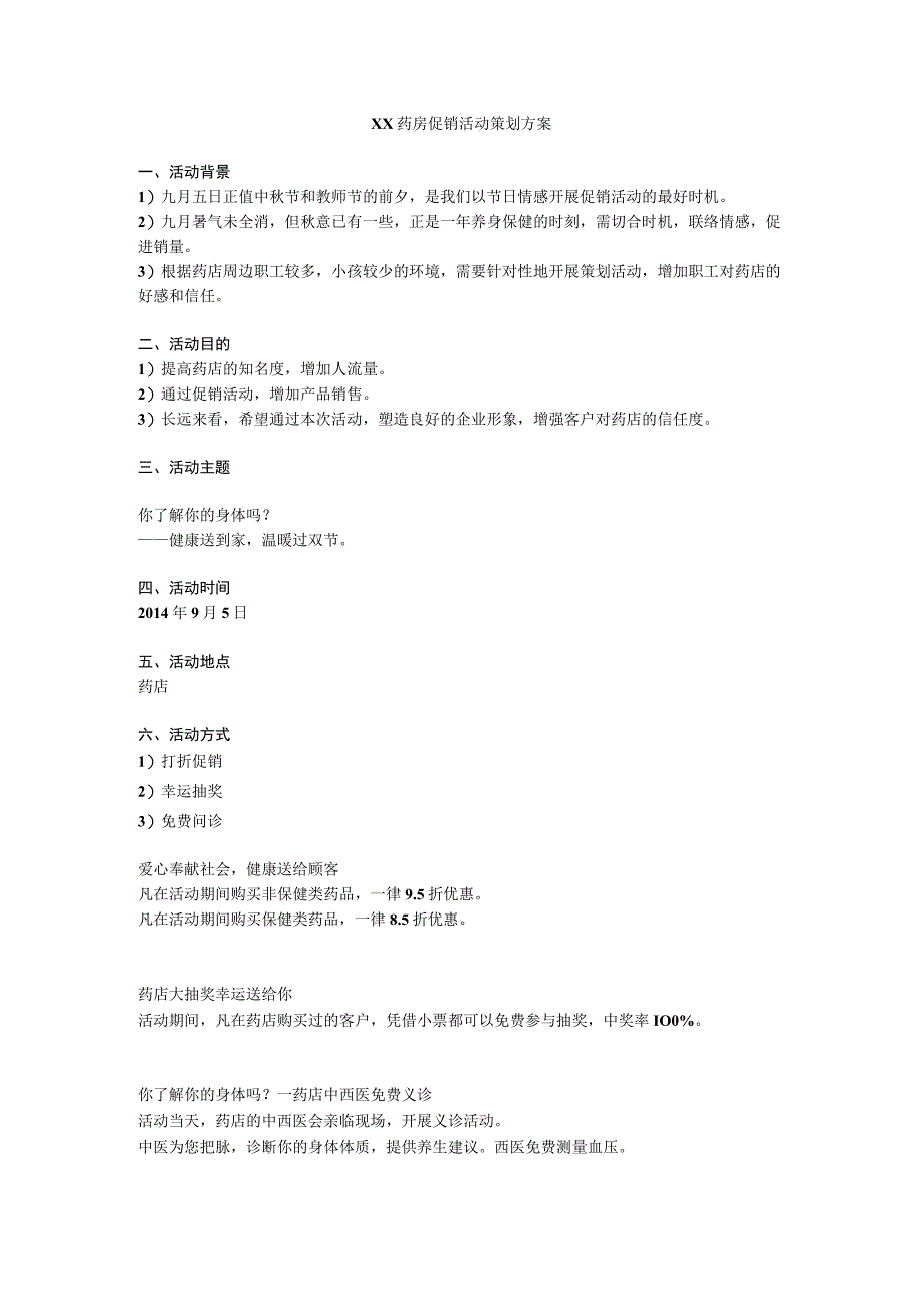 XX药房促销活动策划方案.docx_第1页
