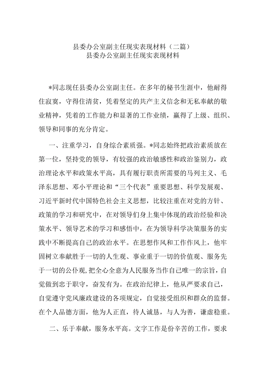 县委办公室副主任现实表现材料二篇.docx_第1页