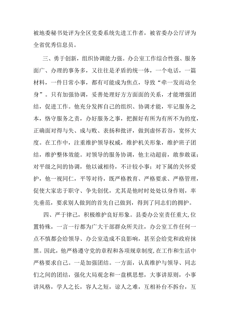 县委办公室副主任现实表现材料二篇.docx_第3页