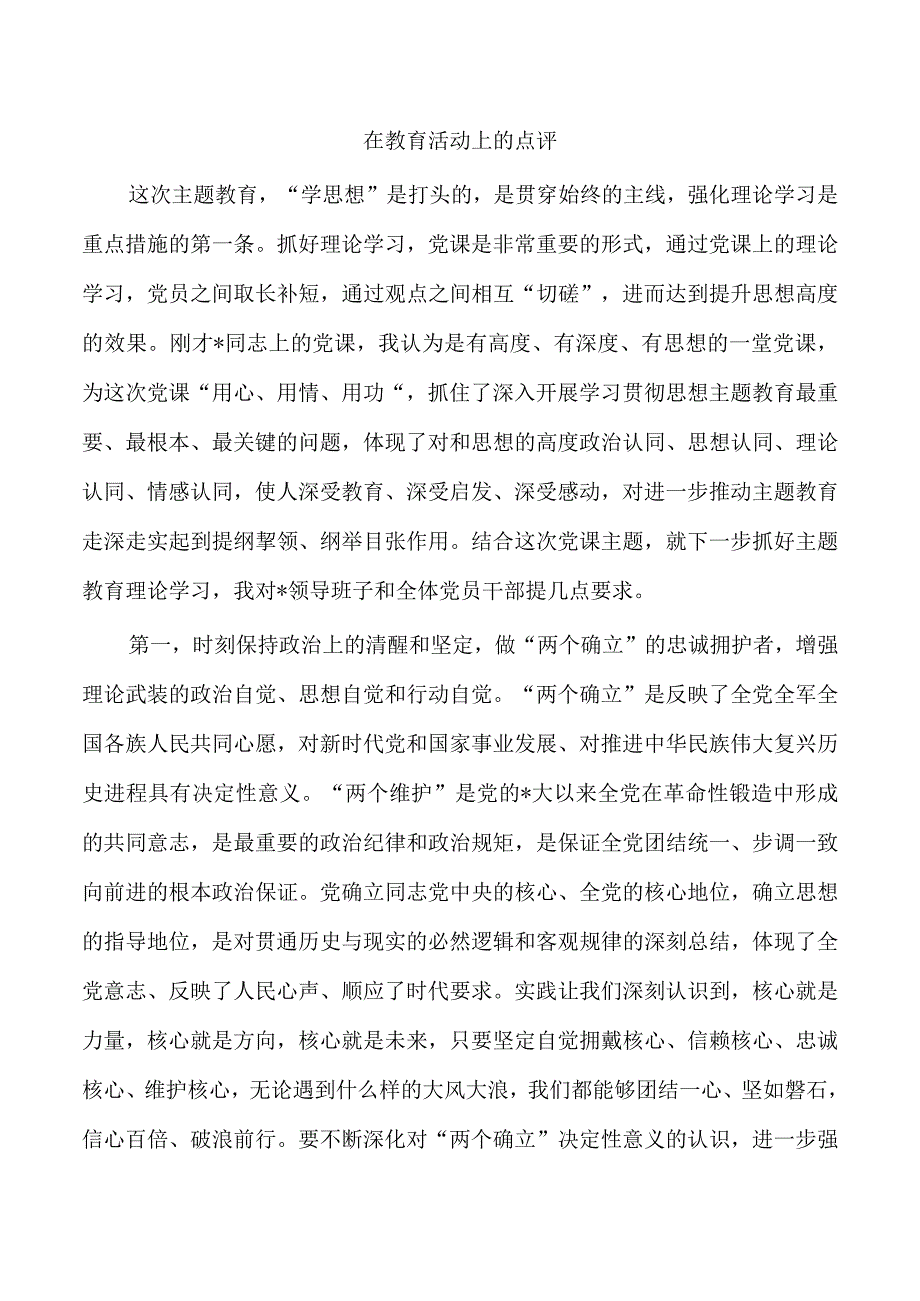 在教育活动上的点评.docx_第1页