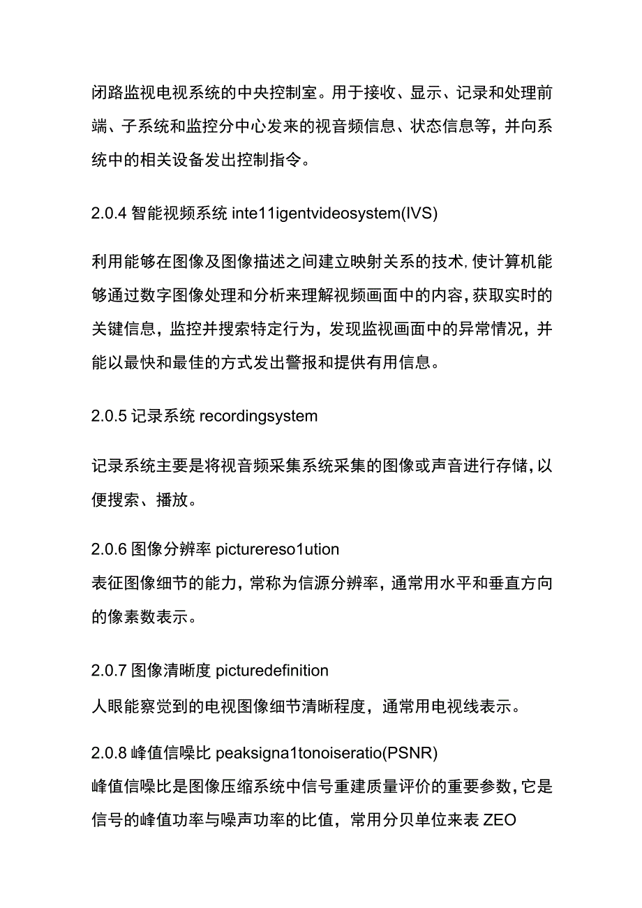 全民用闭路监视电视系统工程技术规范.docx_第2页