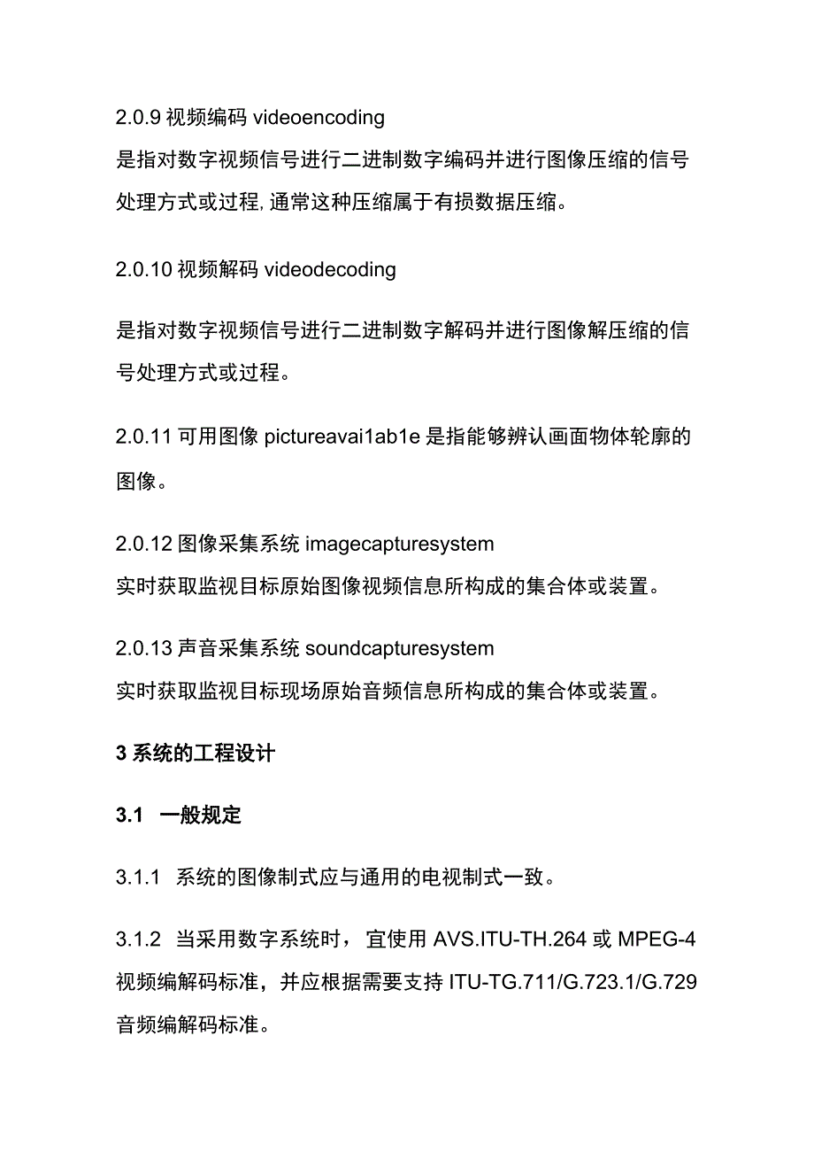 全民用闭路监视电视系统工程技术规范.docx_第3页