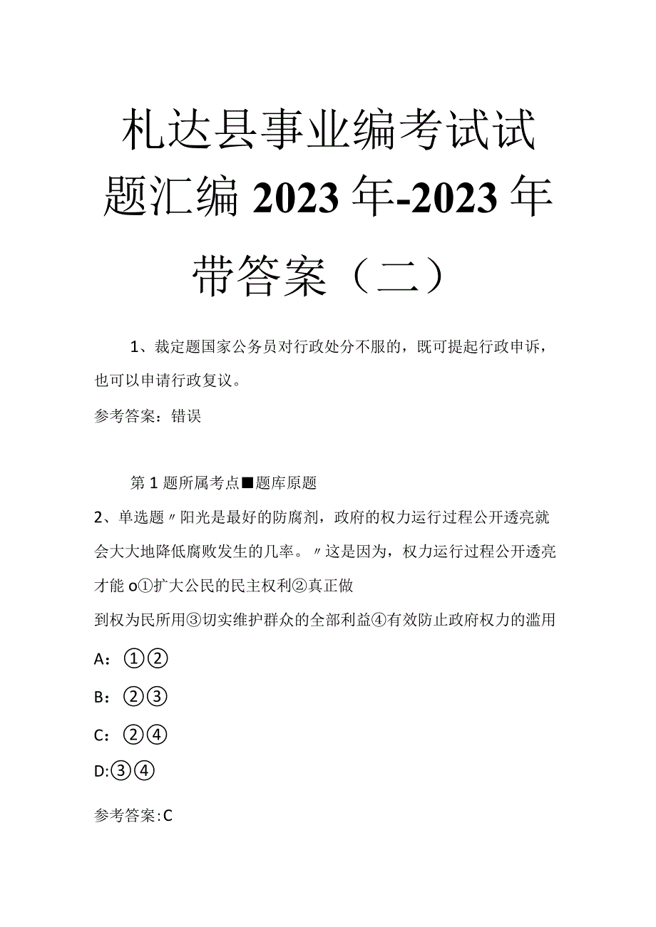 札达县事业编考试试题汇编2023年2023年带答案二.docx_第1页