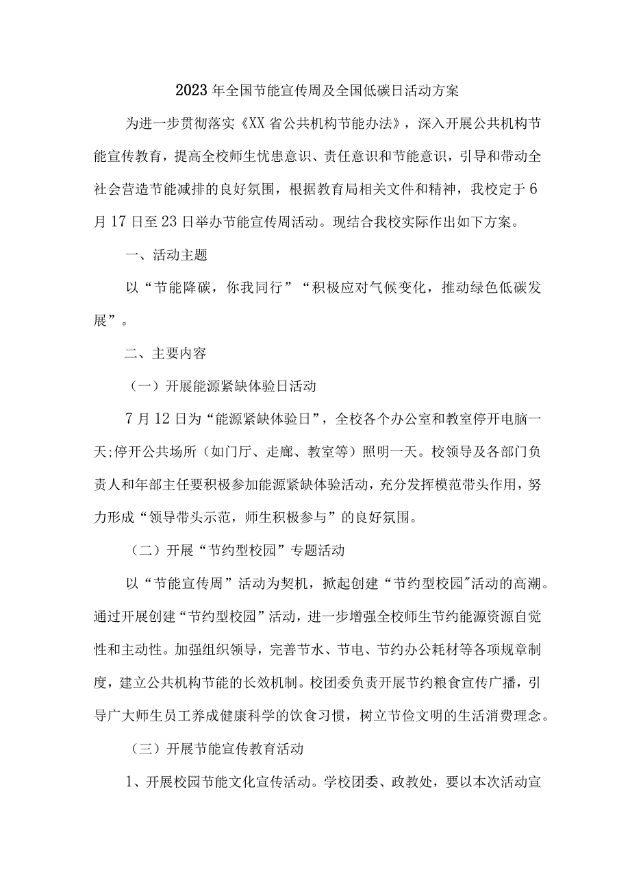 2023年民营单位开展全国节能宣传周及全国低碳日活动方案 汇编7份_001.docx_第1页