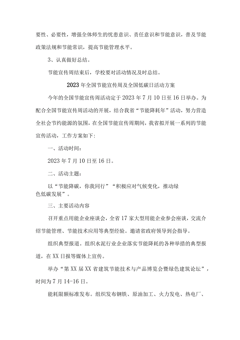 2023年民营单位开展全国节能宣传周及全国低碳日活动方案 汇编7份_001.docx_第3页