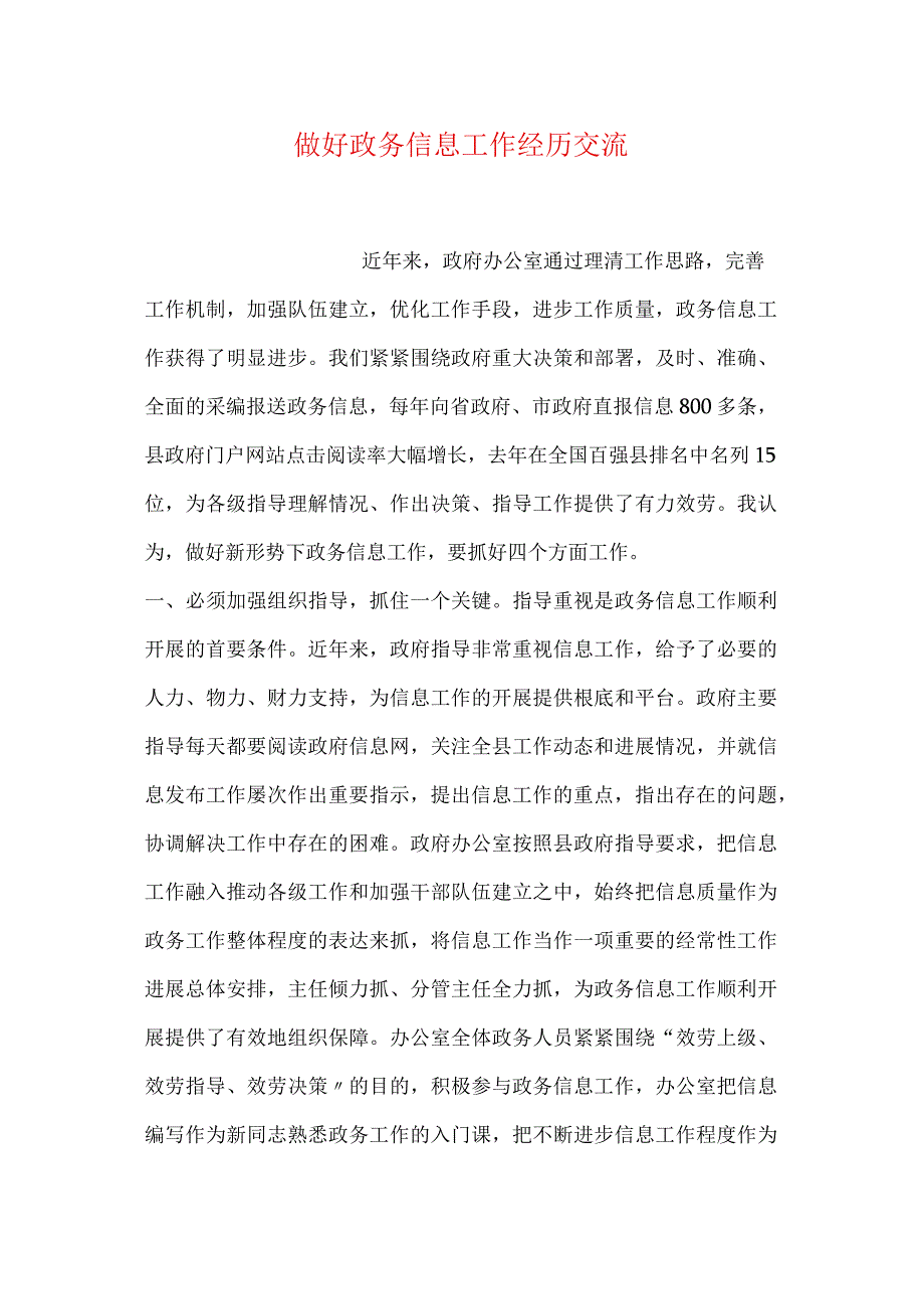 做好政务信息工作经验交流.docx_第1页