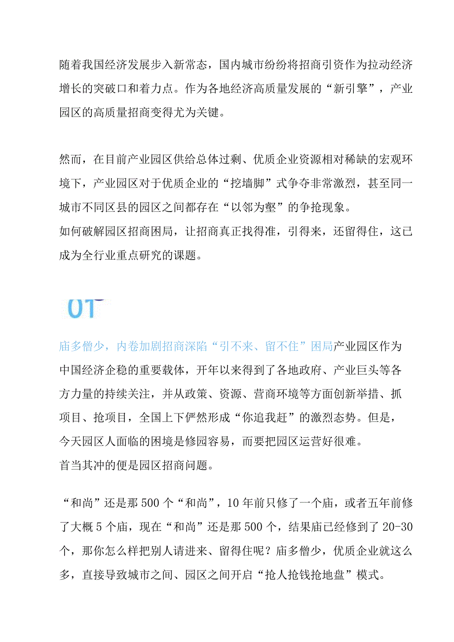 如何破解产业园区招商内卷局面.docx_第1页