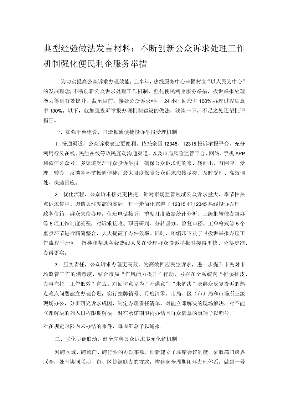 典型经验做法发言材料：不断创新公众诉求处理工作机制 强化便民利企服务举措.docx_第1页