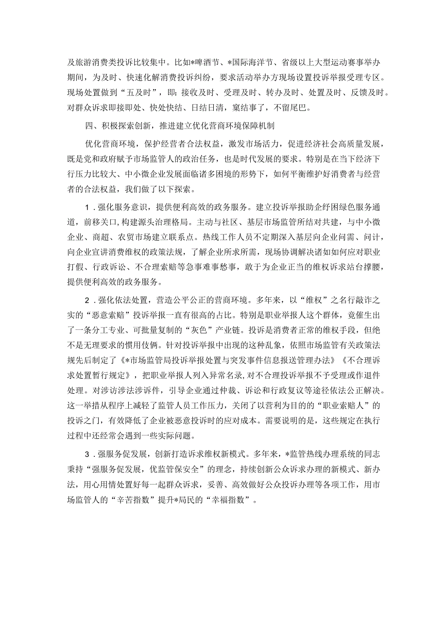 典型经验做法发言材料：不断创新公众诉求处理工作机制 强化便民利企服务举措.docx_第3页