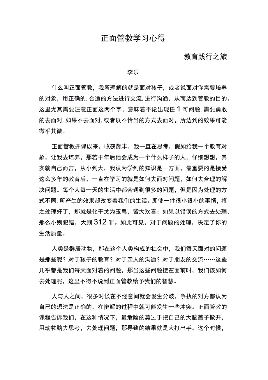 正面管教学习心得.docx_第1页